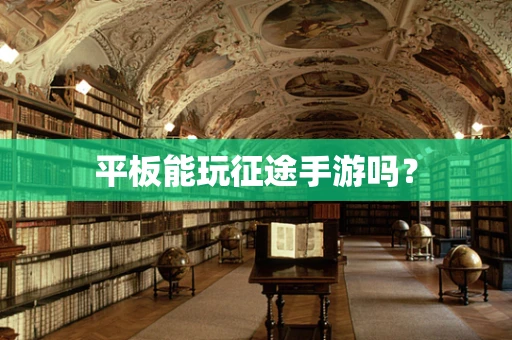 平板能玩征途手游吗？