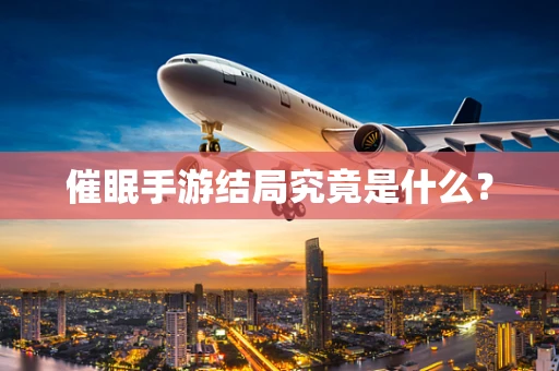 催眠手游结局究竟是什么？