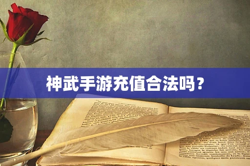 神武手游充值合法吗？