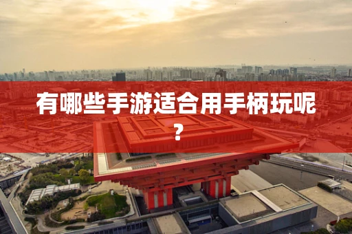 有哪些手游适合用手柄玩呢？