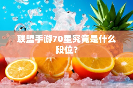联盟手游70星究竟是什么段位？
