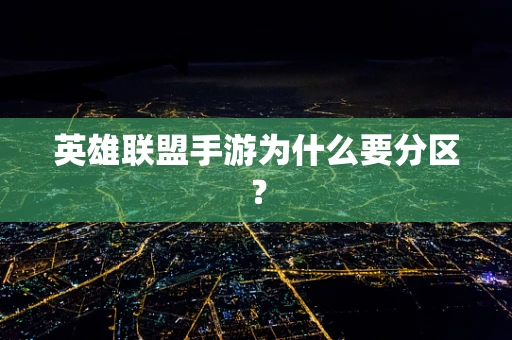 英雄联盟手游为什么要分区？