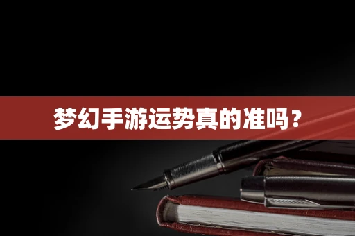 梦幻手游运势真的准吗？