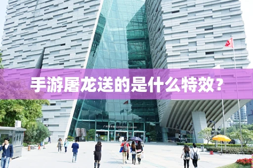 手游屠龙送的是什么特效？