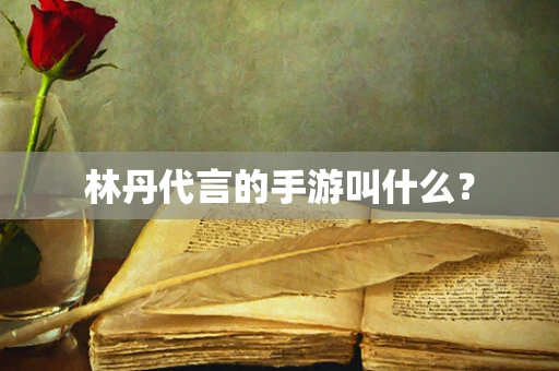 林丹代言的手游叫什么？