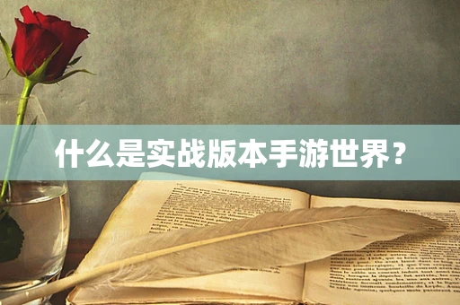 什么是实战版本手游世界？