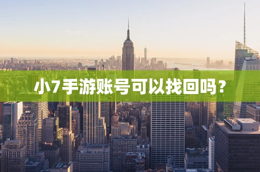 小7手游账号可以找回吗？
