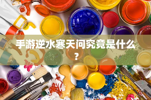 手游逆水寒天问究竟是什么？