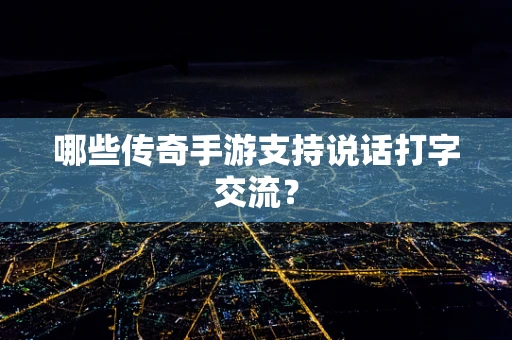 哪些传奇手游支持说话打字交流？