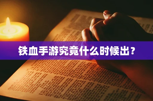 铁血手游究竟什么时候出？