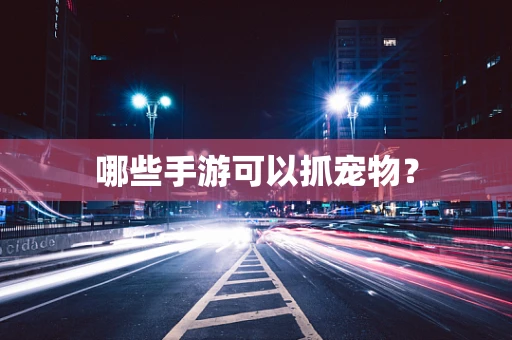 哪些手游可以抓宠物？