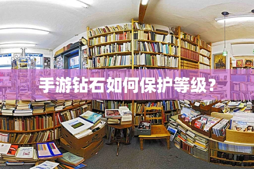 手游钻石如何保护等级？