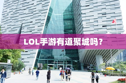 LOL手游有道聚城吗？