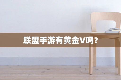 联盟手游有黄金V吗？