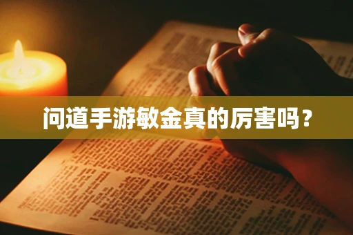 问道手游敏金真的厉害吗？