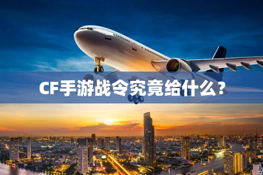 CF手游战令究竟给什么？