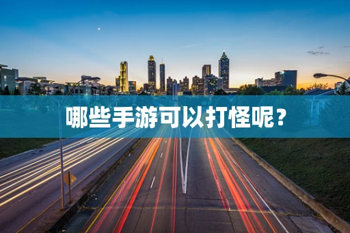 哪些手游可以打怪呢？