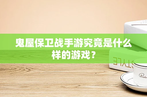 鬼屋保卫战手游究竟是什么样的游戏？