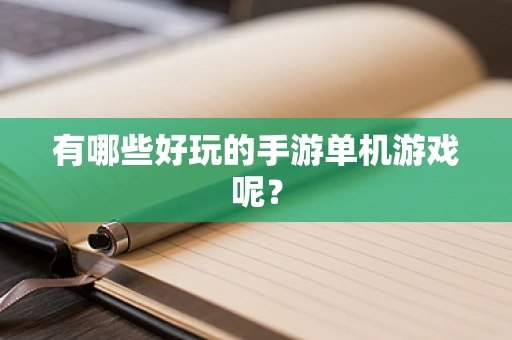 有哪些好玩的手游单机游戏呢？