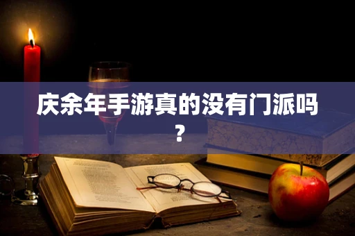 庆余年手游真的没有门派吗？