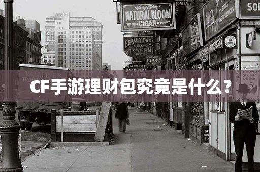 CF手游理财包究竟是什么？