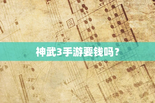 神武3手游要钱吗？