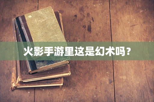 火影手游里这是幻术吗？