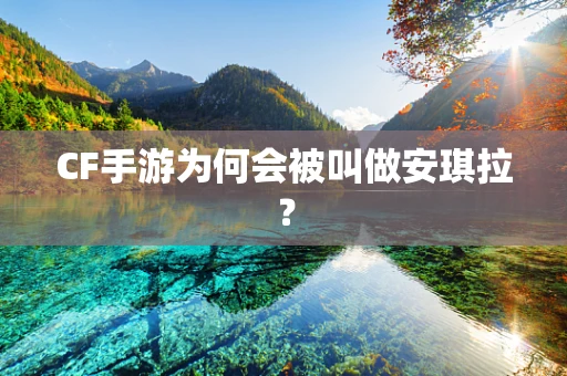 CF手游为何会被叫做安琪拉？