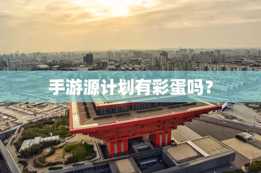 手游源计划有彩蛋吗？