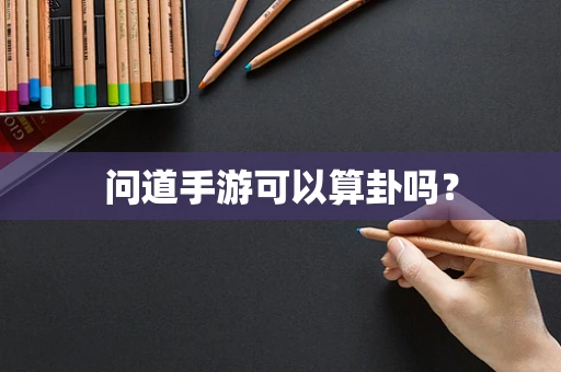 问道手游可以算卦吗？