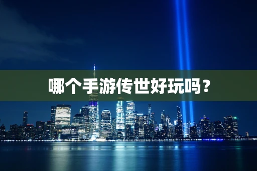 哪个手游传世好玩吗？