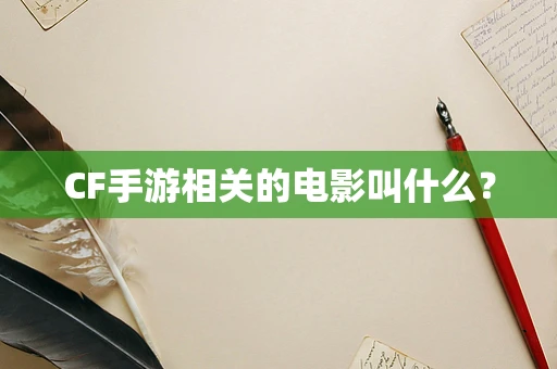 CF手游相关的电影叫什么？