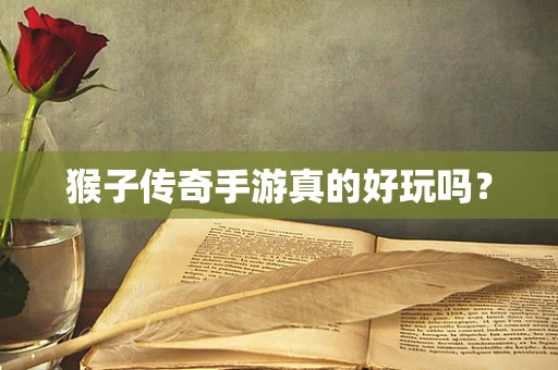 猴子传奇手游真的好玩吗？