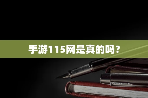 手游115网是真的吗？
