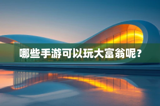 哪些手游可以玩大富翁呢？