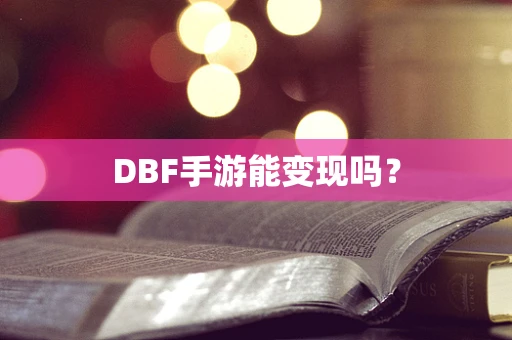 DBF手游能变现吗？