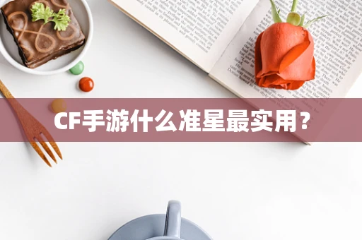 CF手游什么准星最实用？