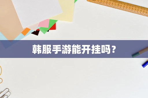 韩服手游能开挂吗？