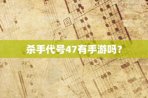杀手代号47有手游吗？