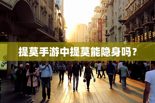 提莫手游中提莫能隐身吗？