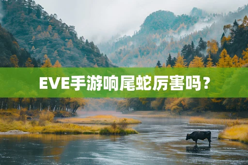 EVE手游响尾蛇厉害吗？