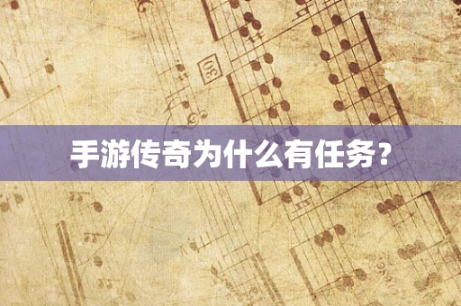 手游传奇为什么有任务？