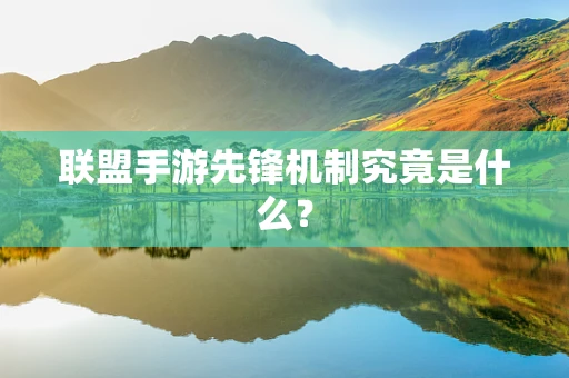 联盟手游先锋机制究竟是什么？