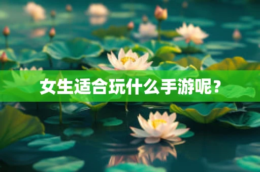 女生适合玩什么手游呢？