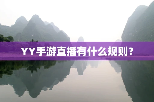 YY手游直播有什么规则？