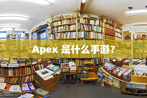 Apex 是什么手游？