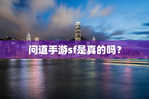 问道手游sf是真的吗？