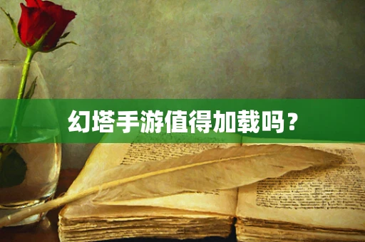 幻塔手游值得加载吗？