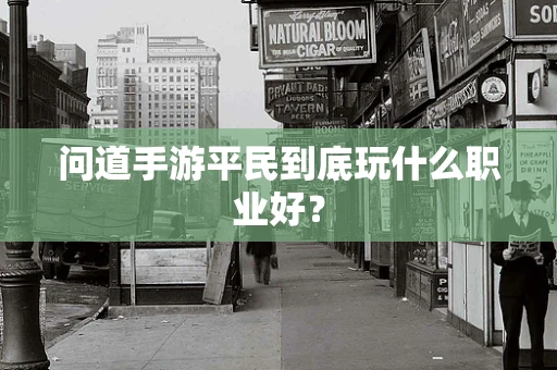 问道手游平民到底玩什么职业好？