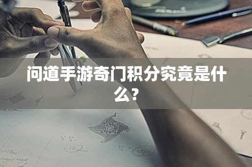 问道手游奇门积分究竟是什么？